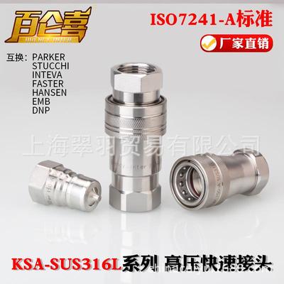 厂家直销ISO7241-A标准KSA-SUS316L系列开闭式双自封高压快速接头