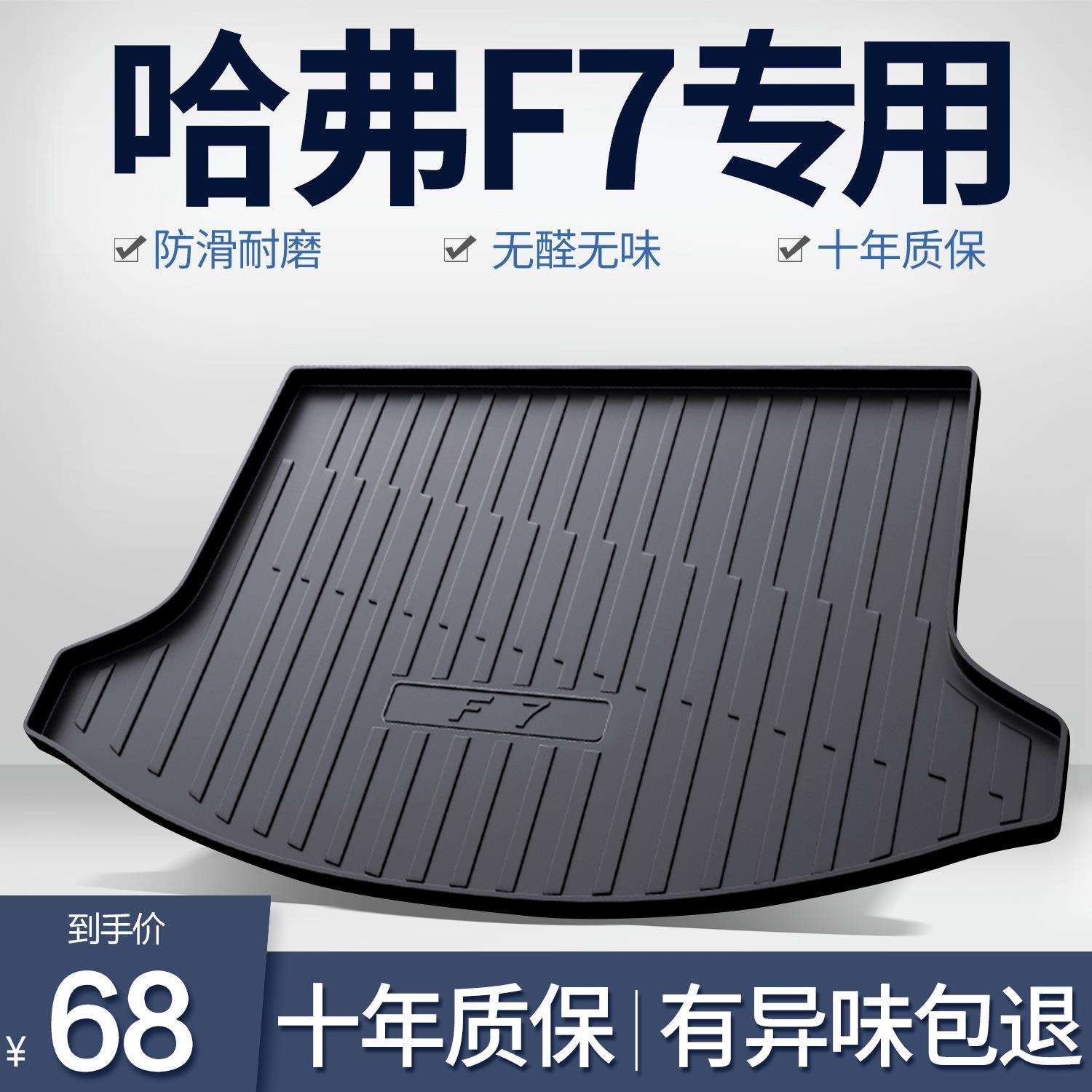 哈弗F7/F7X后备箱垫内饰改装专用配件大全哈佛汽车用品装饰尾箱垫
