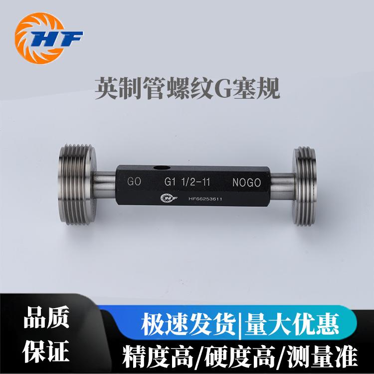 厂家直销 英制直管螺纹塞规G 规格型号G1/16-28-----G2-11