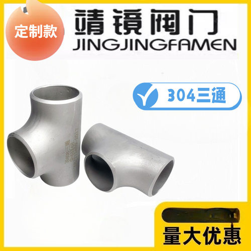 304不锈钢焊接三通DN10-800工业