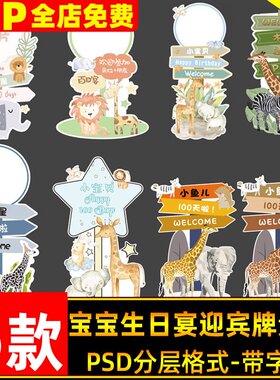 绿色森林系动物派对指引迎宾水牌指示路牌宝宝宴百天生日PSD素材