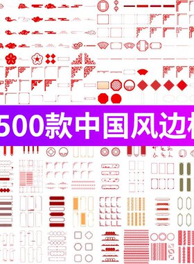 红色中国风古风传统边框祥云窗花装饰元素底纹图案PSD/AI设计素材