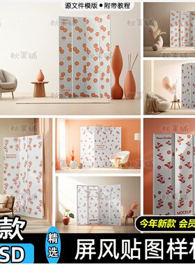 屏风样机室内装饰隔断图案插画场景效果图贴图psd设计素材源文件