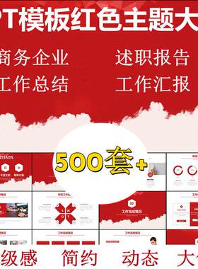 PPT模板红色主题 商务动态工作汇报总结高级感简约大气銮金系模版