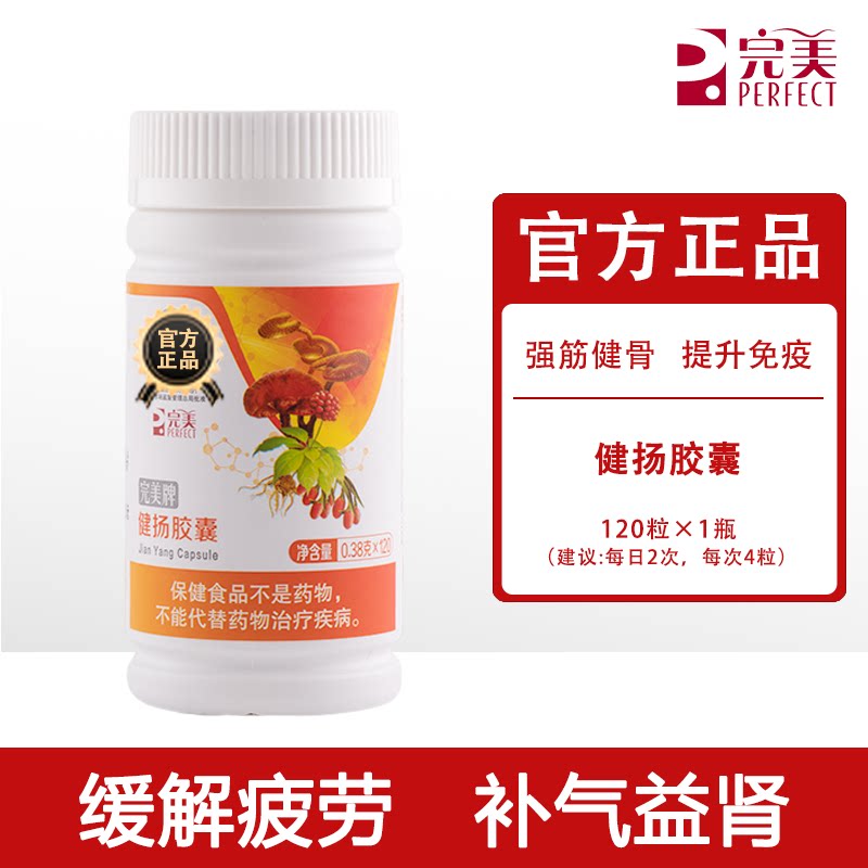 健阳胶囊完美健扬胶囊阳气体力疲劳专柜正品专卖非完美官方旗舰店