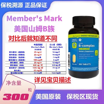 保税溯源Member's Mark美国山姆B族维生素b b1b2b3b6b7b12复合Vb