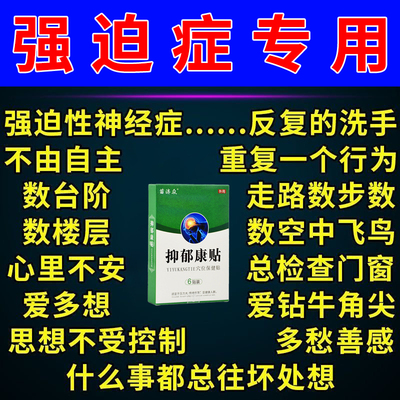 强迫症药拯救强迫症不能自控洁癖重复同一行为动作胡思乱想贴神器