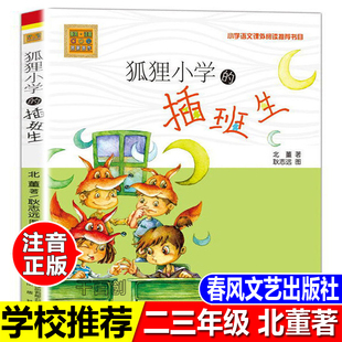 狐狸小学的插班生注音版 二年级三四年级课外书北董著春风文艺出版社小学生少儿推荐阅读读物故事书 儿童书籍经典儿童文学小说书