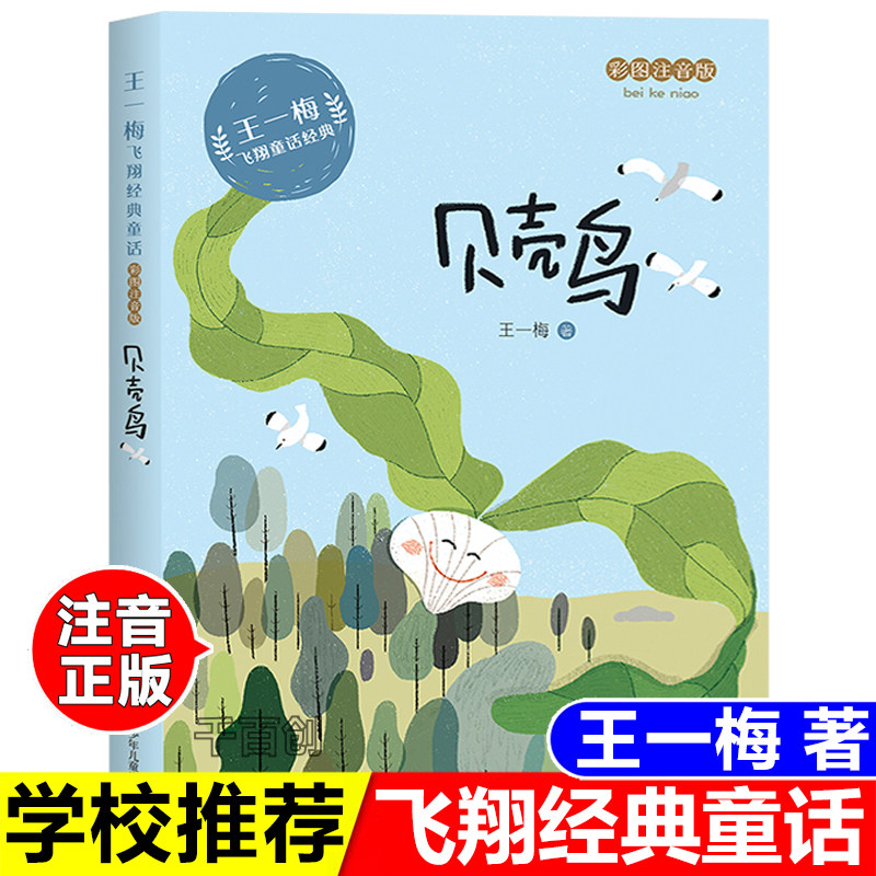 正版王一梅飞翔经典童话系列贝壳鸟拼音版童话故事书小学生课外阅读
