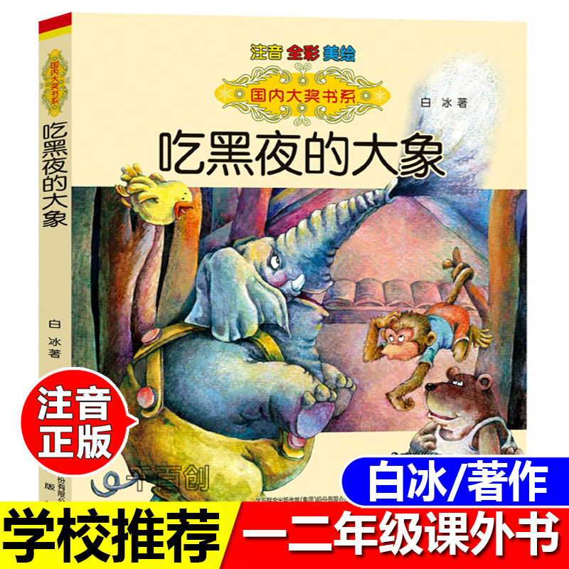 吃黑夜的大象注音版白冰著正版春风文艺出版社一年级阅读课外书必读二年级儿童文学小学生课外书带拼音的6-8周岁故事书少儿读物
