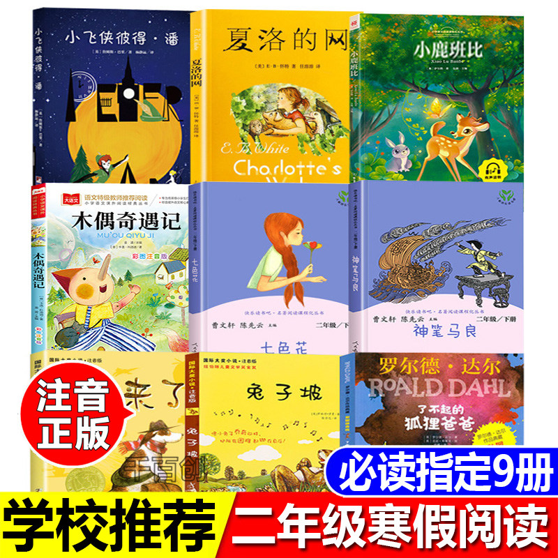 二年级寒假阅读书目小飞侠彼得·潘夏洛的网正版小鹿斑比注音版木偶奇遇记七色花神笔马良狗来了兔子坡了不起的狐狸爸爸课外故事书