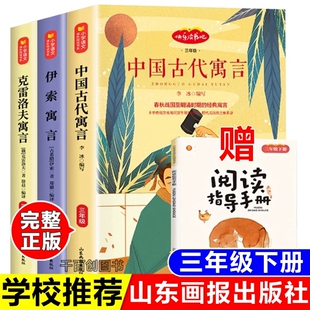 全套3册快乐读书吧三年级下册课外阅读书完整版伊索寓言克雷洛夫寓言中国古代寓言故事山东画报出版李冰主编故事书原中译出版社
