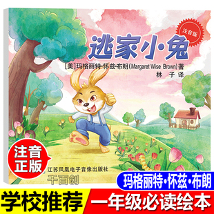 注音版逃家小兔绘本[美]玛格丽特·怀兹·布朗著一年级上册下册二年级必读课外书少年儿童读物拼音版明天出版社正版漫画书