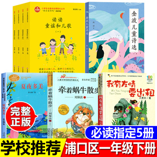 和大人一起读读童谣和儿歌樊发稼编注音版金波儿童诗选夏夜多美彭万洲我有友情要出租方素珍牵着蜗牛去散步何腾江全套正版故事书