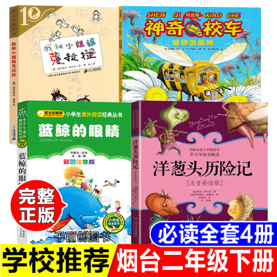 烟台二年级下册必读书目我和小姐姐克拉拉陈俊译神奇校车奇妙的蜂巢蓝鲸的眼睛北京教育出版社注音版洋葱头历险记中国少年儿童出版