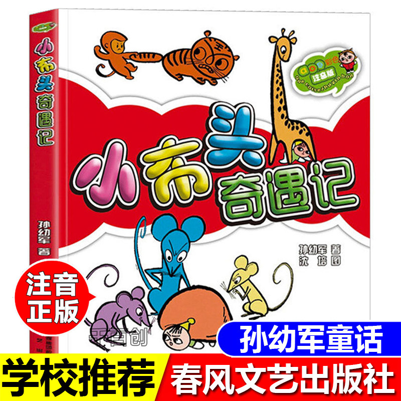 正版小布头奇遇记孙幼军著彩色注音版春风文艺出版社带拼音的儿童文学小学生一年级课外书读二年级读物阅读书籍儿童故事书