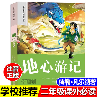 地心游记注音版正版彩图法凡尔纳著 小学生二年级下册必读课外书阅读小学一三年级寒暑假课外书带拼音二十一世纪出版社