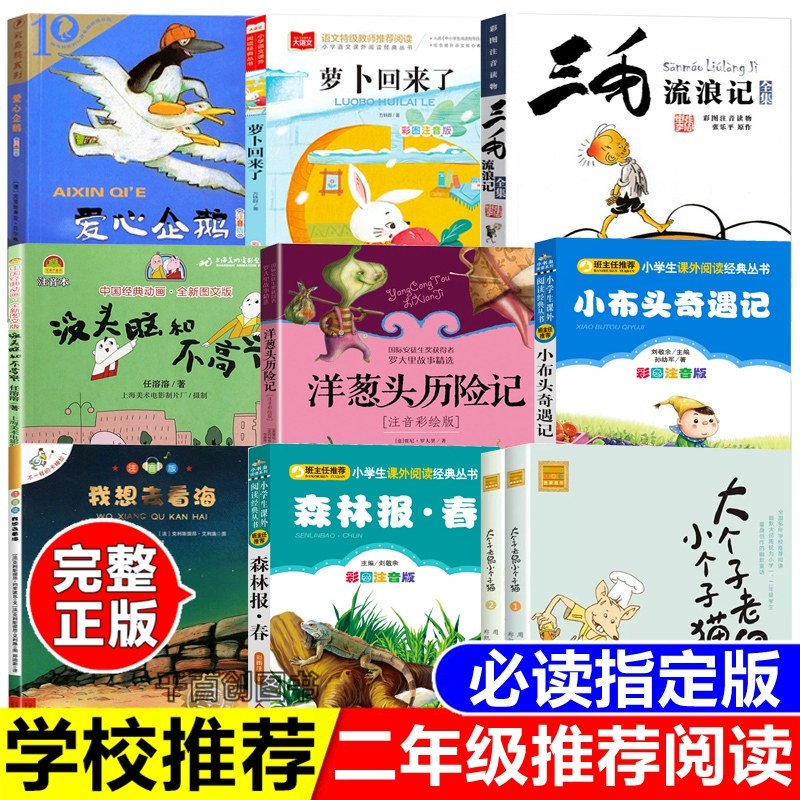 二年级推荐阅读书目爱心企鹅萝卜回来了方轶群著三毛流浪记小布偶奇遇记孙幼军著不一样的卡梅拉注音版森林报儿童文学2年级课外书