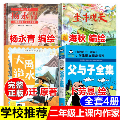 二年级上册课内作家曹冲称象陈寿原著杨永青编绘坐井观天庄子原著海秋大禹治水父与子卜劳恩绘儿童读物绘本故事二年级推荐阅读书籍