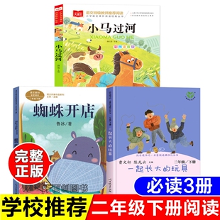 正版蜘蛛开店人民教育出版社鲁兵著一起长大的玩具人教版非注音版小马过河彭文席北京教育出版社彩图注音版二年级下册必读的课外书