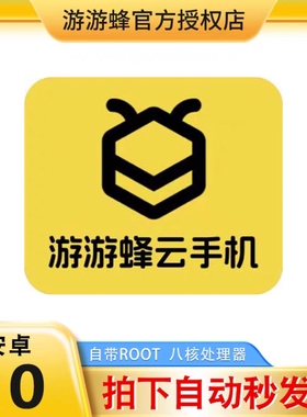 游游蜂云手机激活码 30天QVIP游游蜂激活码VIP10云手机自动秒发货
