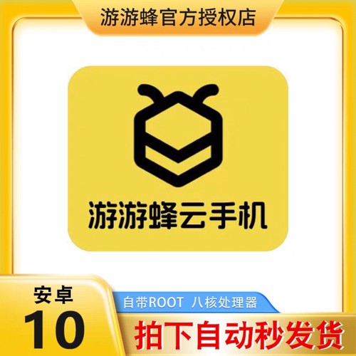 游游蜂云手机激活码 30天QVIP游游蜂激活码VIP10云手机自动秒发货