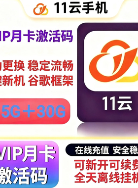 11云手机激活码30天BVIP11云激活码云手机自动发货