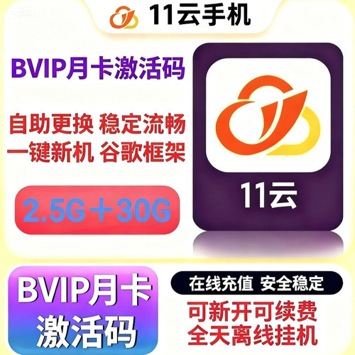 11云手机激活码30天BVIP11云激活码云手机自动发货