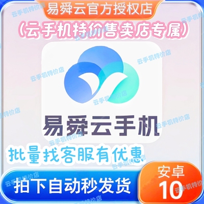 易舜云手机安卓10系统8核 易舜云手机激活码30天 自动发货续费