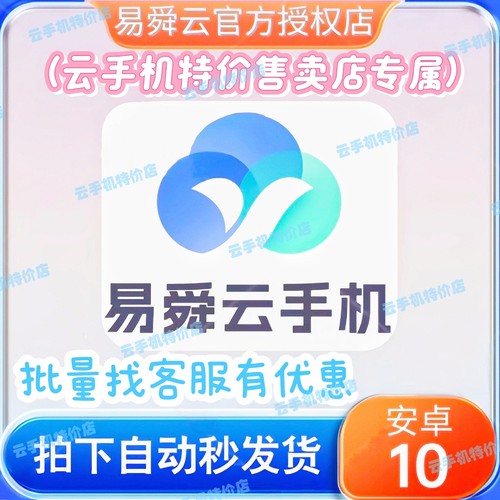 易舜云手机安卓10系统8核 易舜云手机激活码30天 自动发货续费