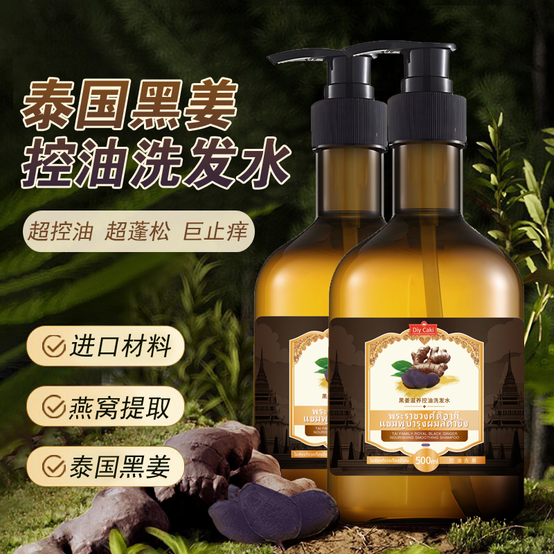 DiyCaki泰国泰家皇室黑姜升级款洗发水滋养控油