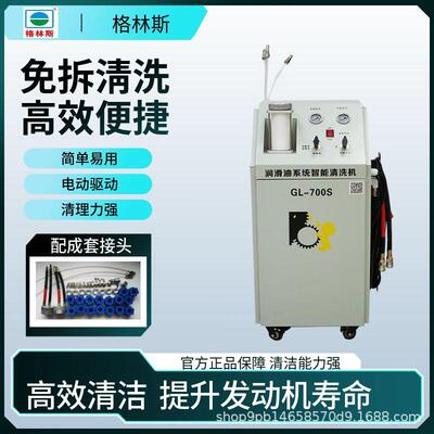 源头厂家格林斯汽车发动机机油清洗润滑系统内部油泥智能清洗设备