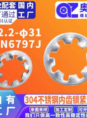 304不锈钢内齿锁紧垫圈洗白DIN6797J防滑齿形垫片内锯齿菊花垫圈