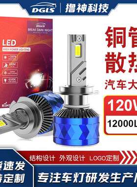 DGLS120w汽车大灯 R16H1H4H7发光二极管防水3750芯片大灯前照灯