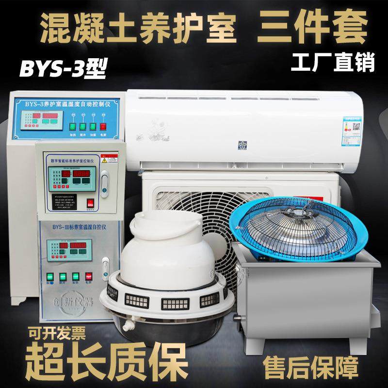 标养室养护室三件套BYS-3混凝土恒温恒湿设备自控仪加湿器热水箱