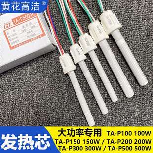 P100 P500W内热式 P150 P300 大功率发热芯 P200 广州黄花烙铁芯TA