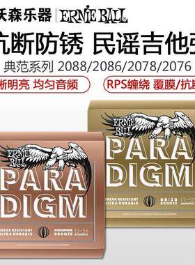 Ernie Ball典范paradigm系列民谣琴弦EB弦2074/2086/2090磷/青铜