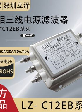 三相三线LZ-10/20/30/40C12EB 三相扁壳螺丝款电源滤波器380V