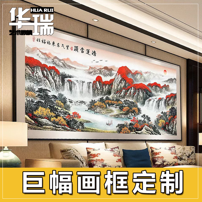 画框大尺寸装裱巨幅挂墙山水画超大国画横版竖版相框任意尺寸定制