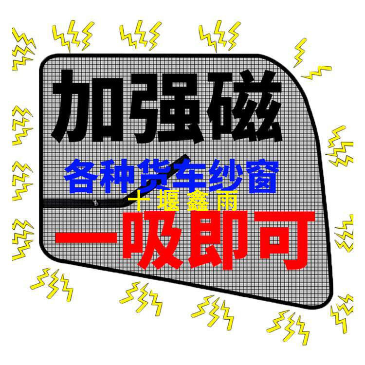 大运重卡N8N9N8EN8HN9H大货车门防虫网强磁铁窗纱网蚊帐防蚊纱窗