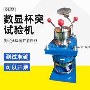 QBJ数显杯突仪杯突试验机杯突试验仪涂层油漆仪压陷实验仪