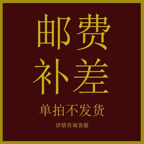邮费及补差链接专拍邮费及补差链接专拍邮费及补差链接专拍