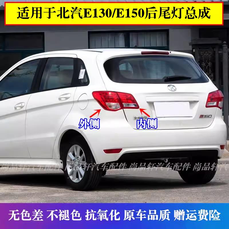 适配北京汽车北汽e150 E130后尾灯 两厢三厢左右倒车刹车灯罩总成