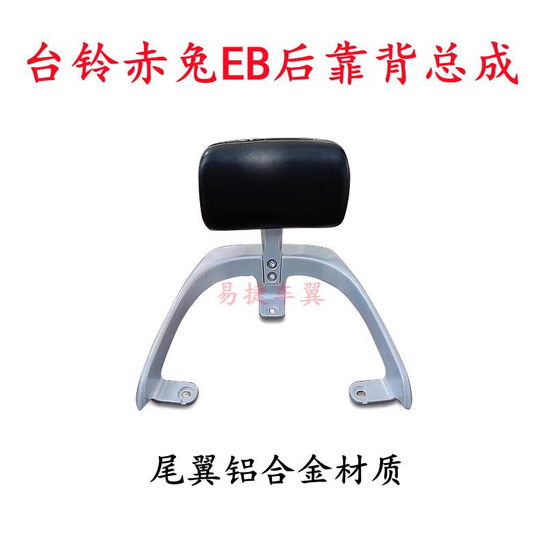 台铃电动车新款赤兔EB超能二代后靠背后尾翼后扶手统亚玉兔后靠背