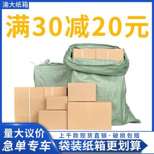 重庆四川袋装 邮政纸箱淘宝快递打包纸盒加厚加硬搬家箱子包装