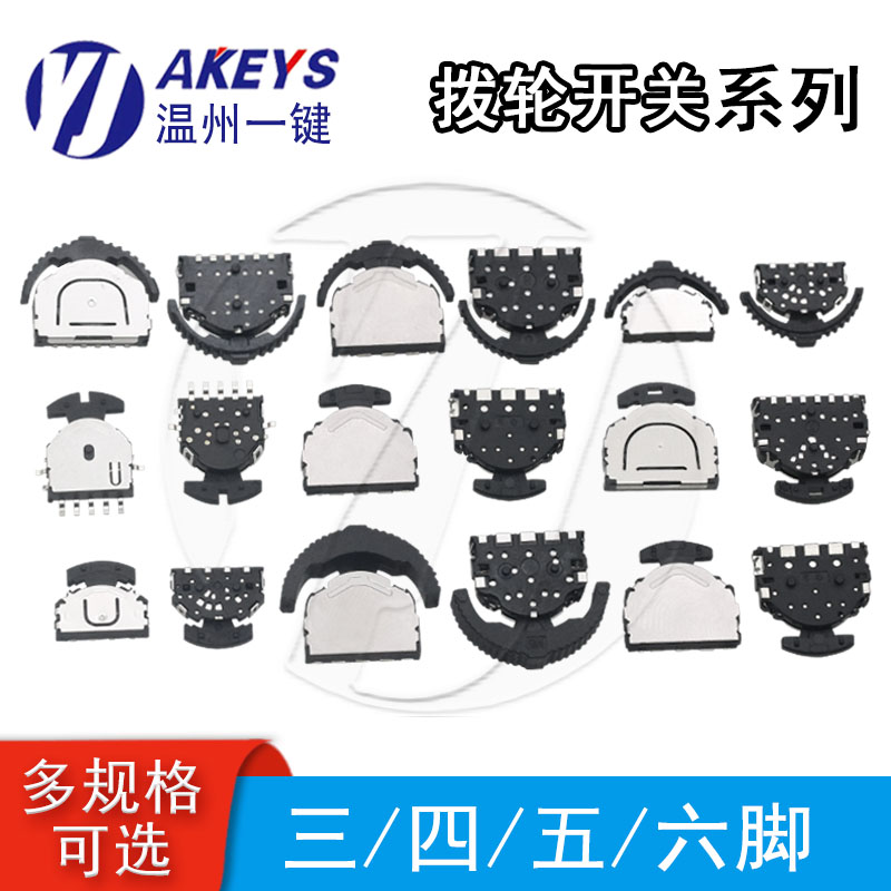 拨轮多功能摇头按键三向五向开关
