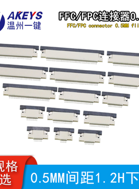 FPC/FFC扁平软排线连接器0.5MM间距1.2H下接抽屉式超薄插座4-45P