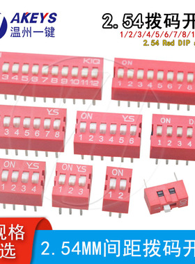 拨码开关 2.54mm DIP红色直插平拨 DS-1/2/3/4/5/6/7/8/10/12P位