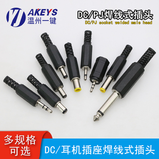 DC电源接口插头耳机插座焊线式音频母座插头插座单/双声道连接器