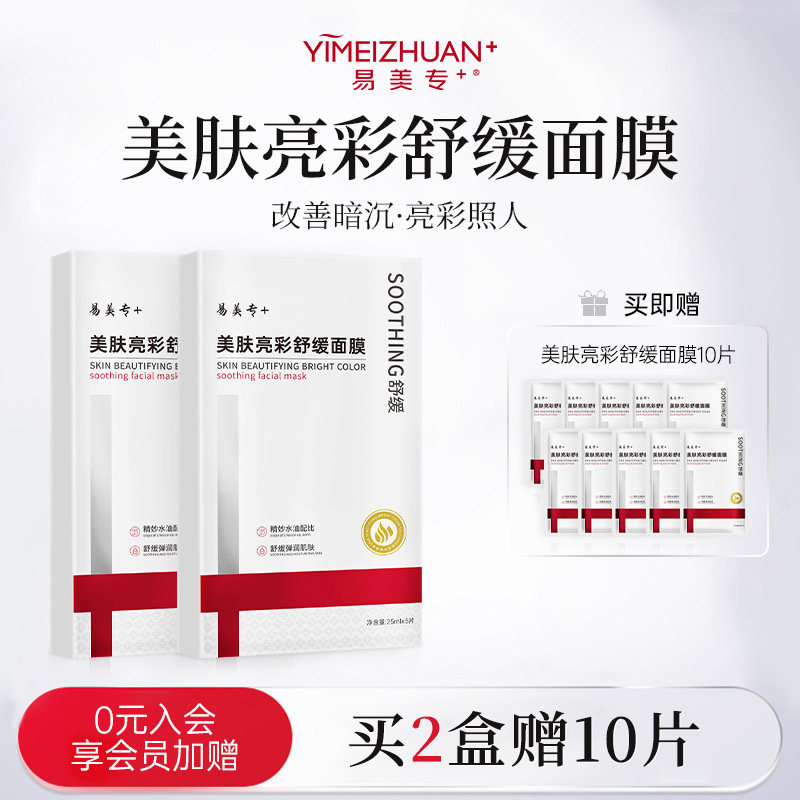 易美专+美肤亮彩舒缓面膜α-熊果苷补水保湿舒缓提亮肌肤焕亮柔嫩